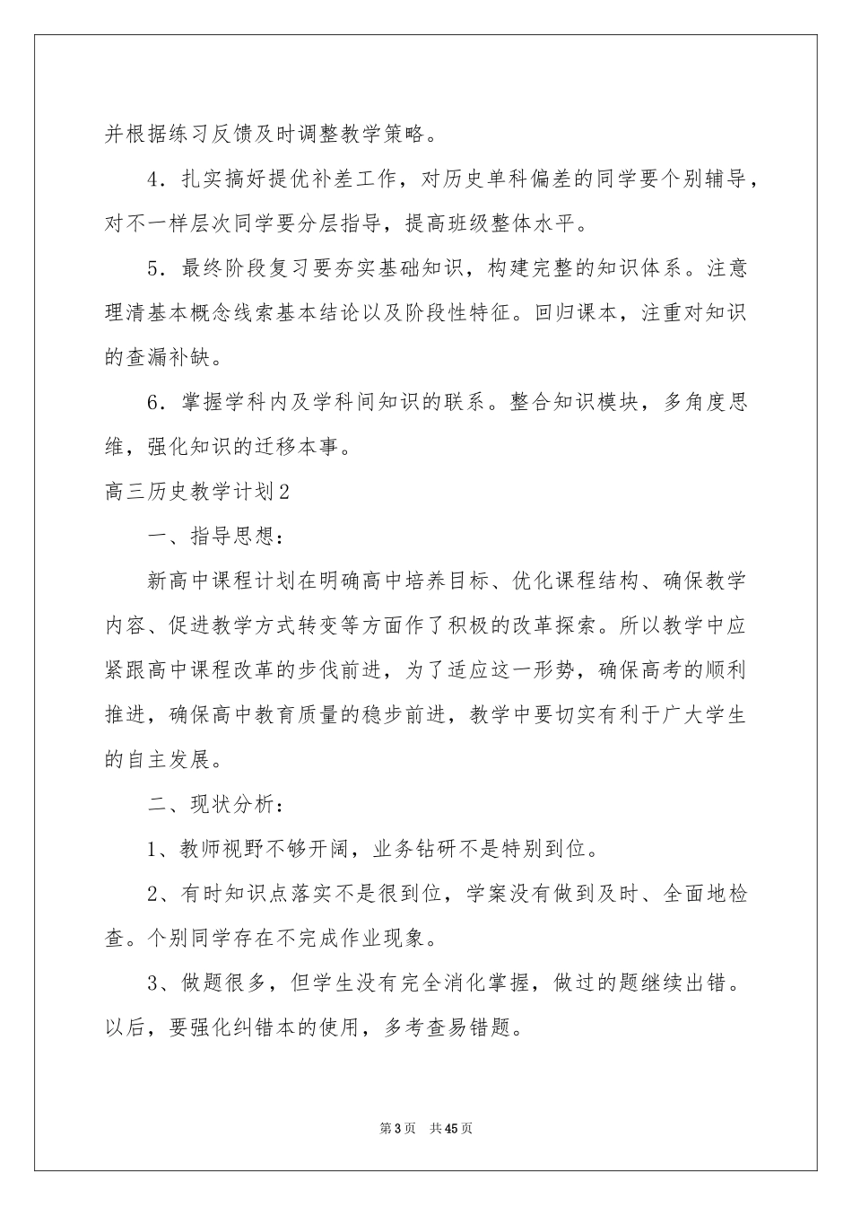 高三历史教学参考计划_第3页