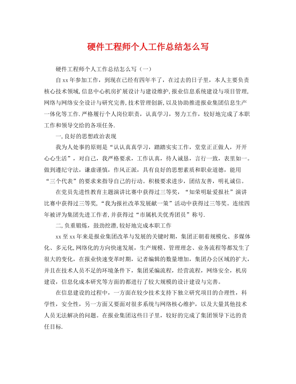 硬件工程师个人工作总结怎么写 _第1页