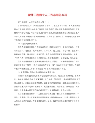 硬件工程师个人工作总结怎么写 