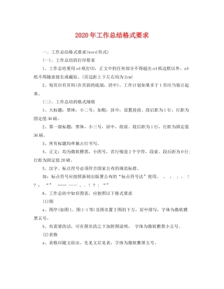 2020年工作总结格式要求 