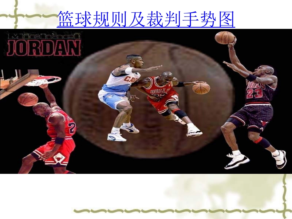 小学体育PPT课件篮球规则及裁判手势图_第2页