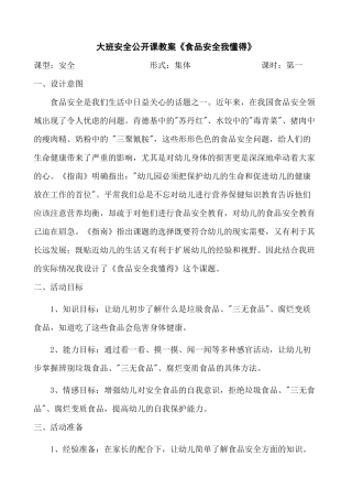 大班安全公开课教案