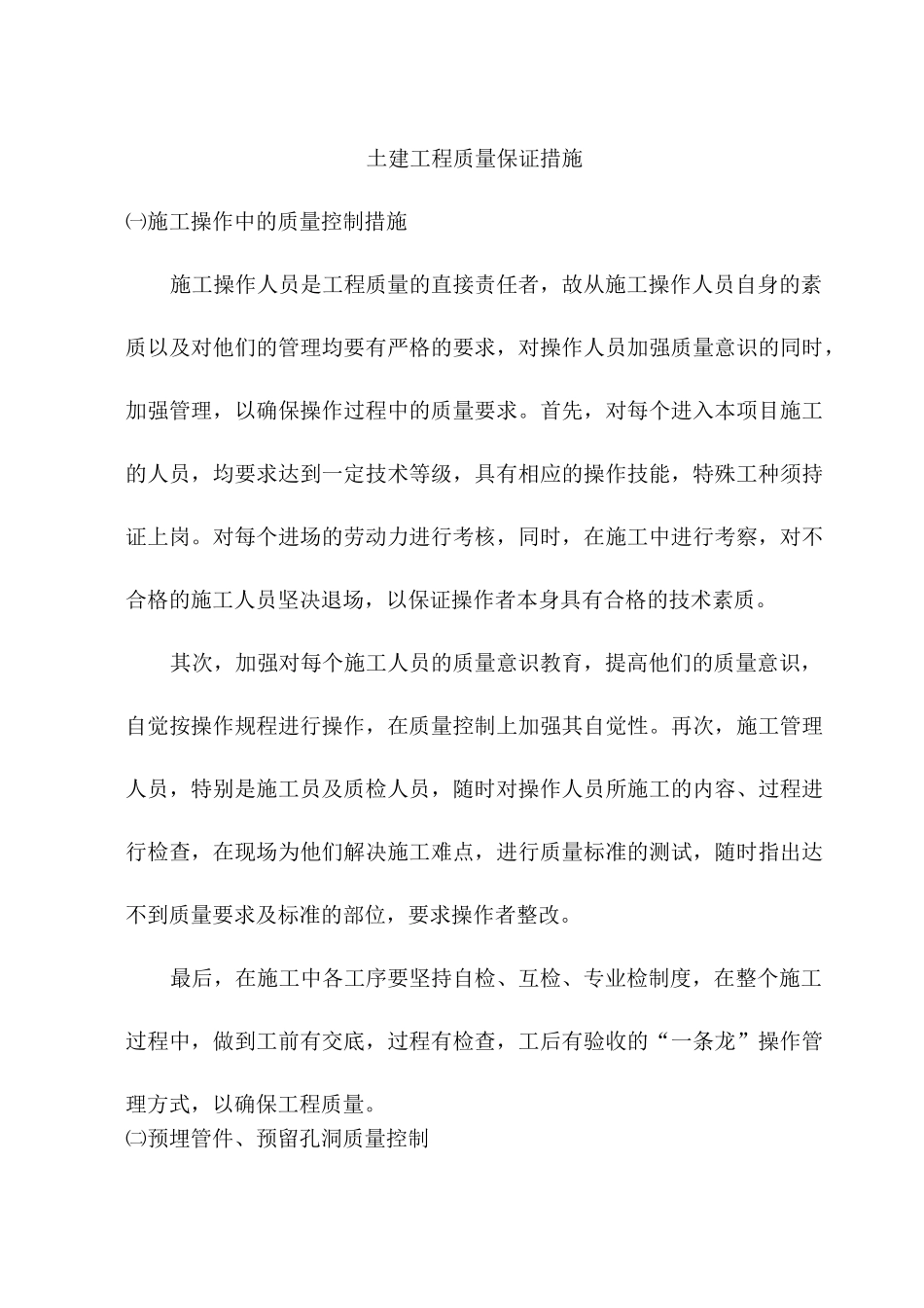 土建工程质量保证措施_第1页