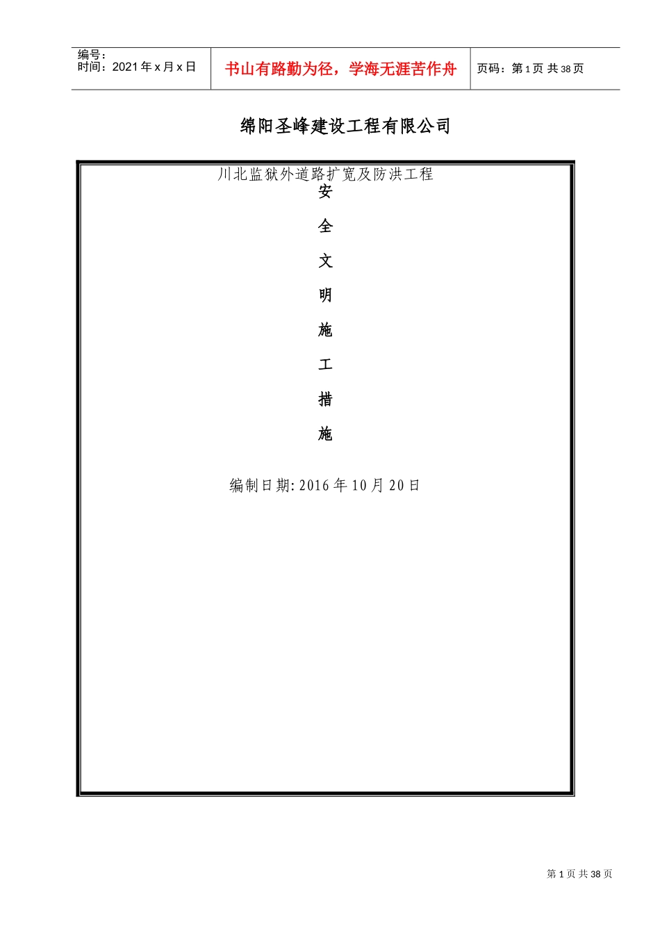 安全文明施工措施(DOC68页)_第1页