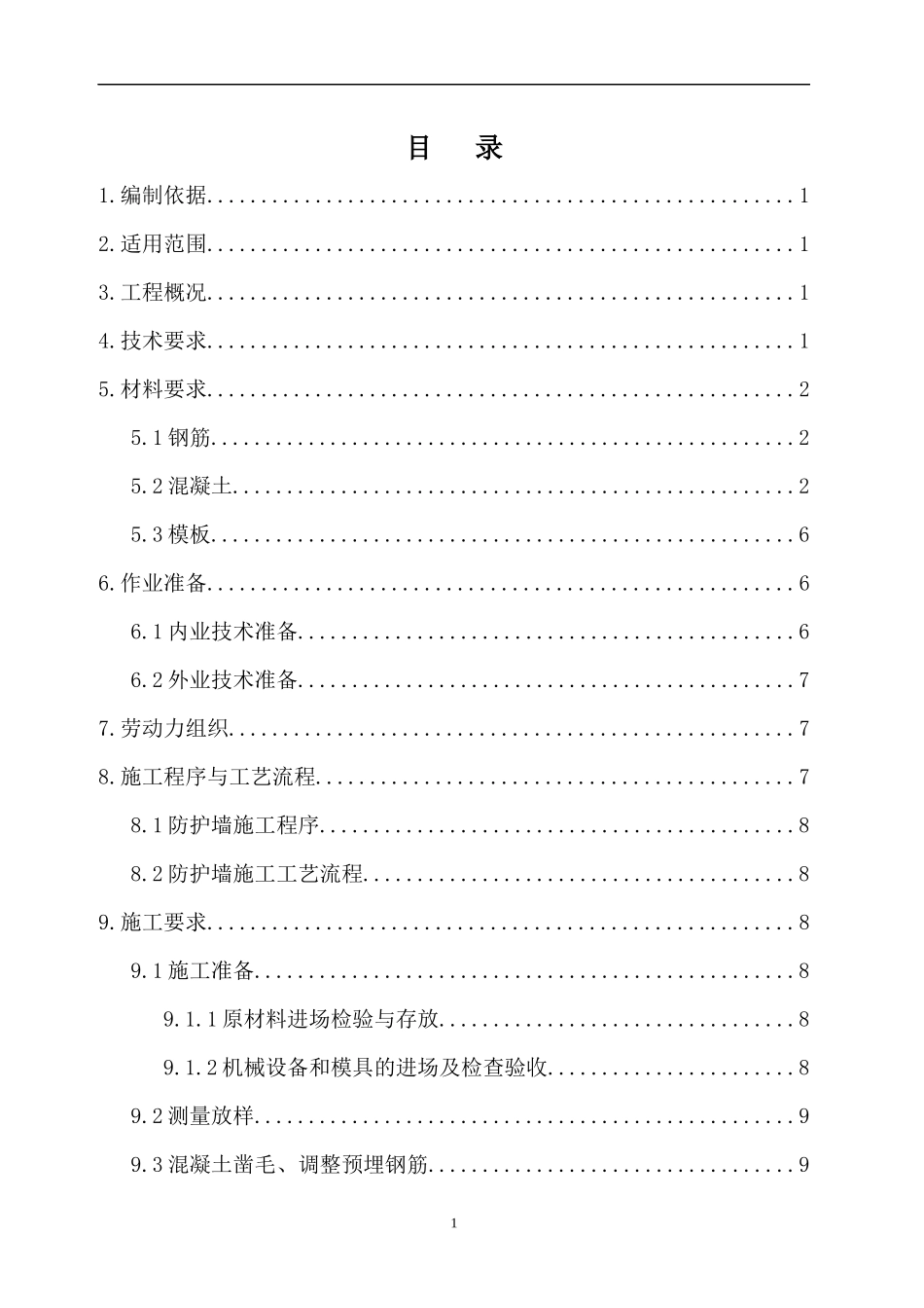 防护墙施工作业指导书 (2)_第1页