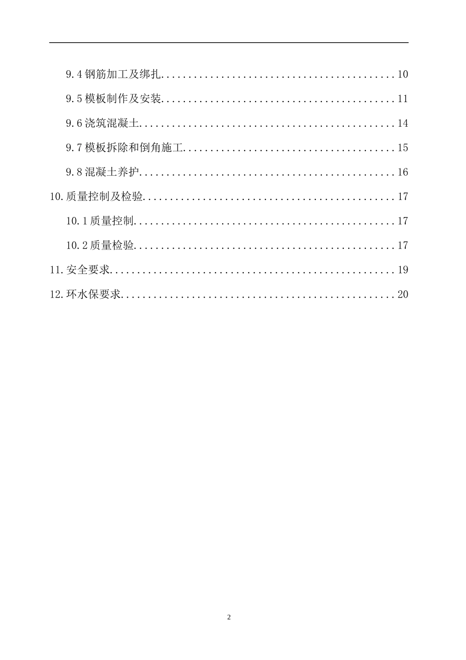 防护墙施工作业指导书 (2)_第2页