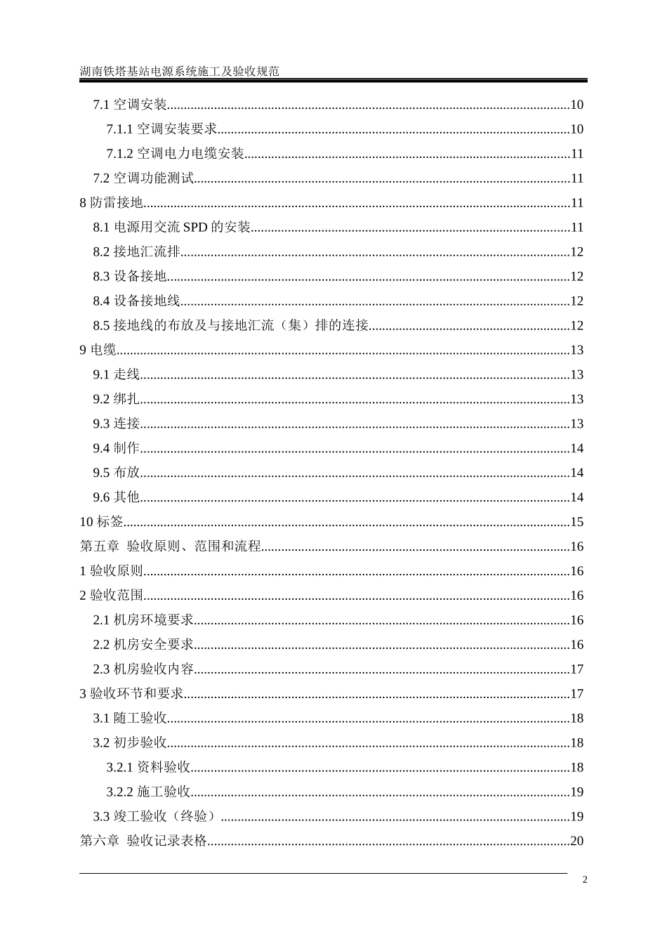 湖南铁塔基站电源系统施工工艺及验收规范v5_第3页