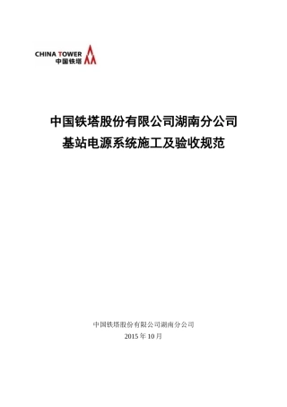 湖南铁塔基站电源系统施工工艺及验收规范v5