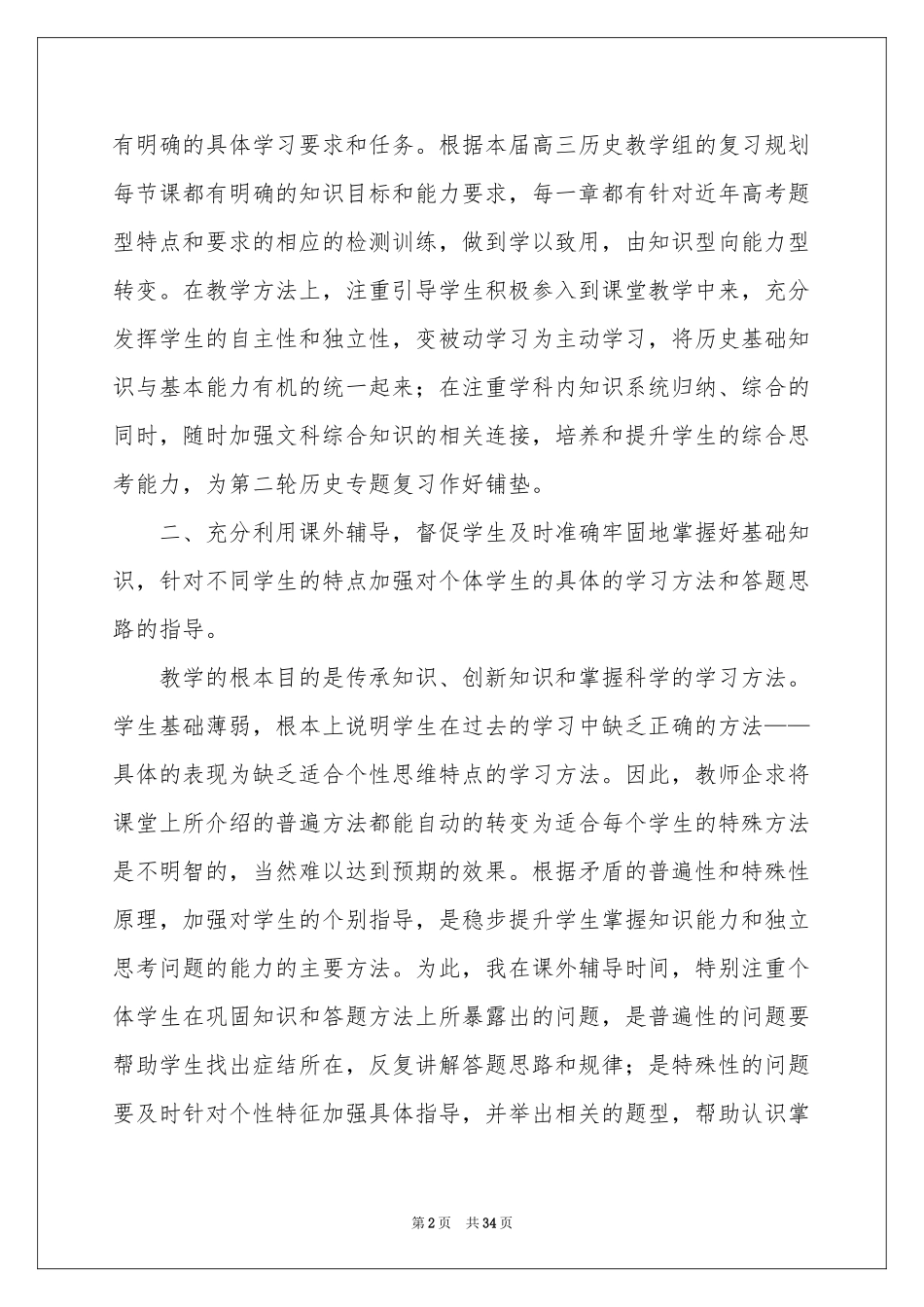 高三历史教学参考总结范本集锦10篇_第2页