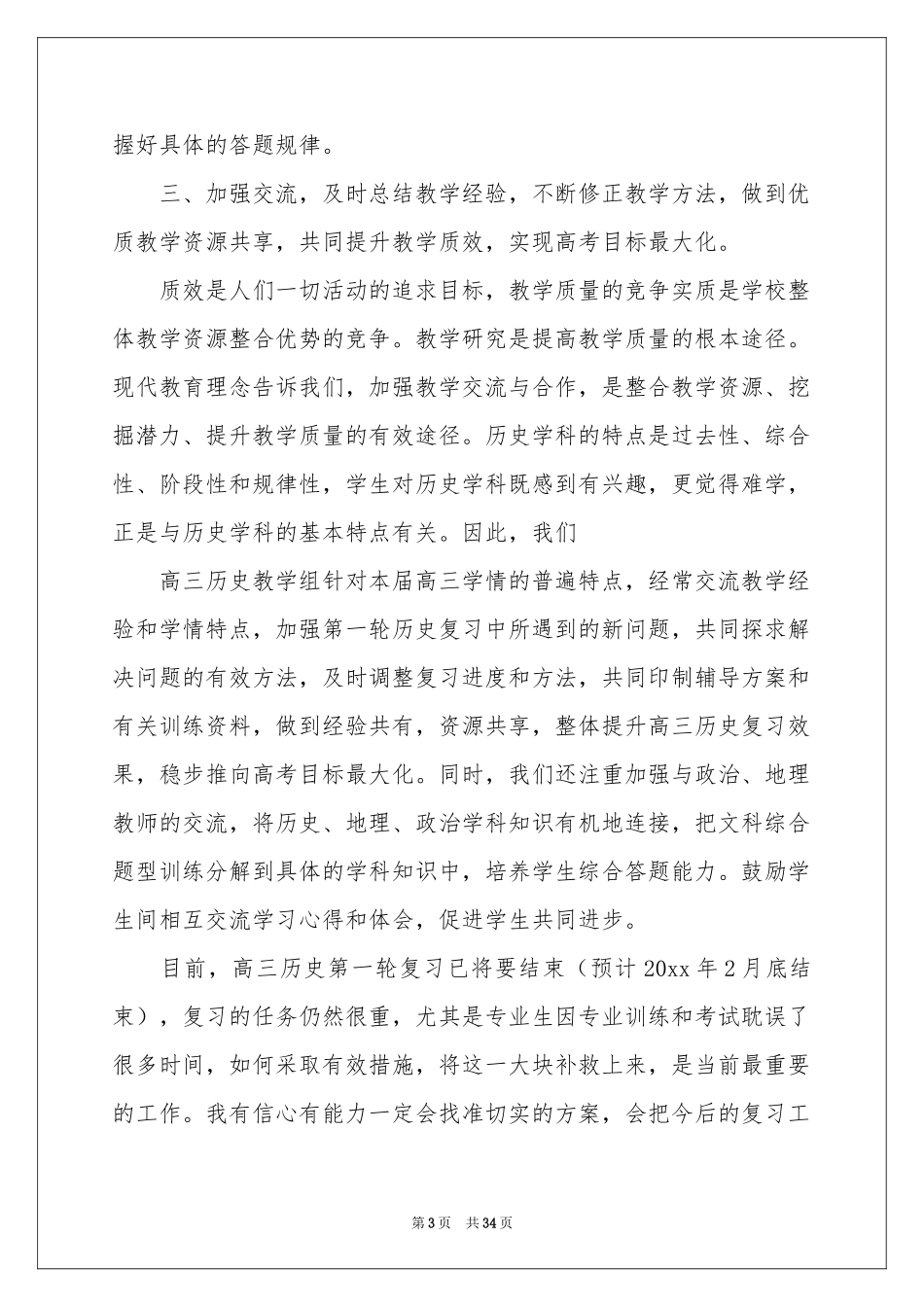 高三历史教学参考总结范本集锦10篇_第3页