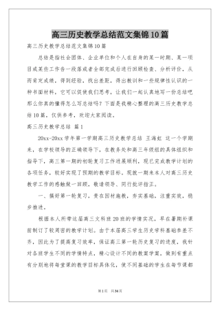 高三历史教学参考总结范本集锦10篇