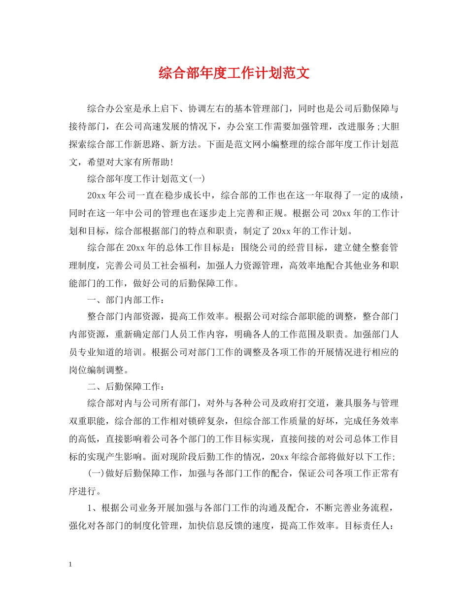 综合部年度工作计划范文 _第1页