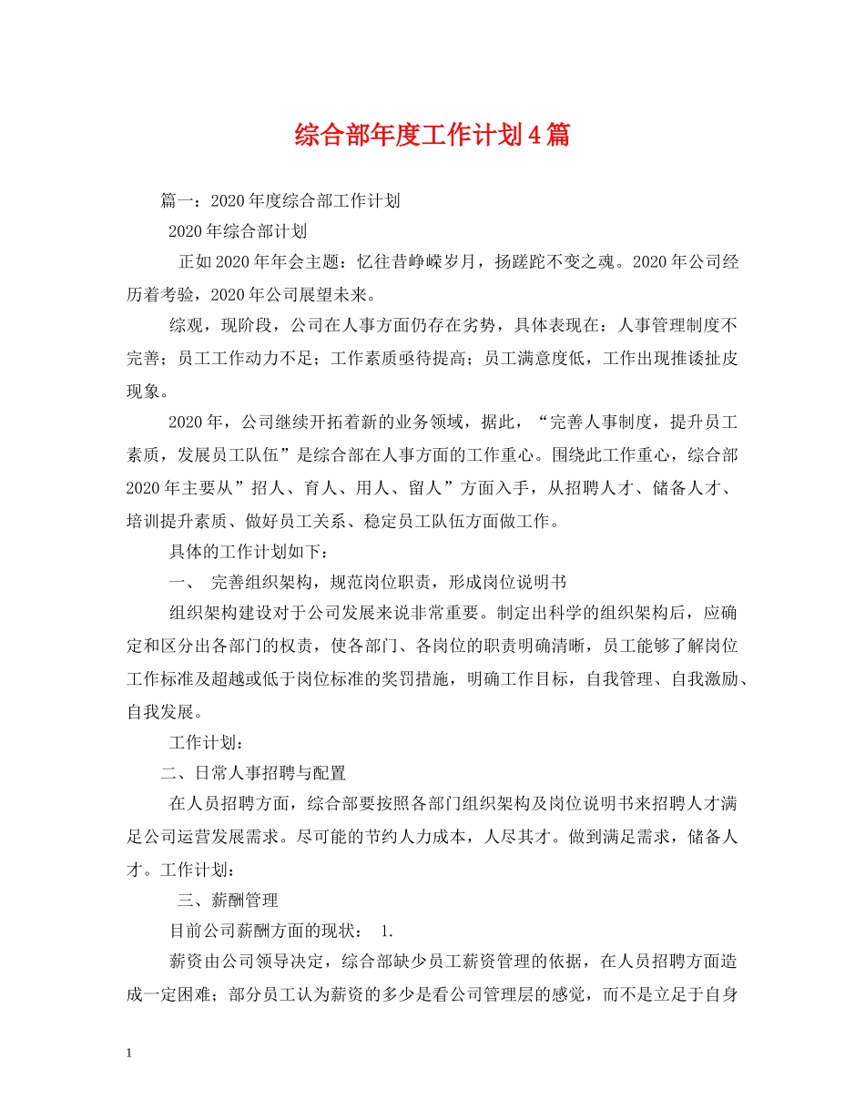 综合部年度工作计划4篇 _第1页
