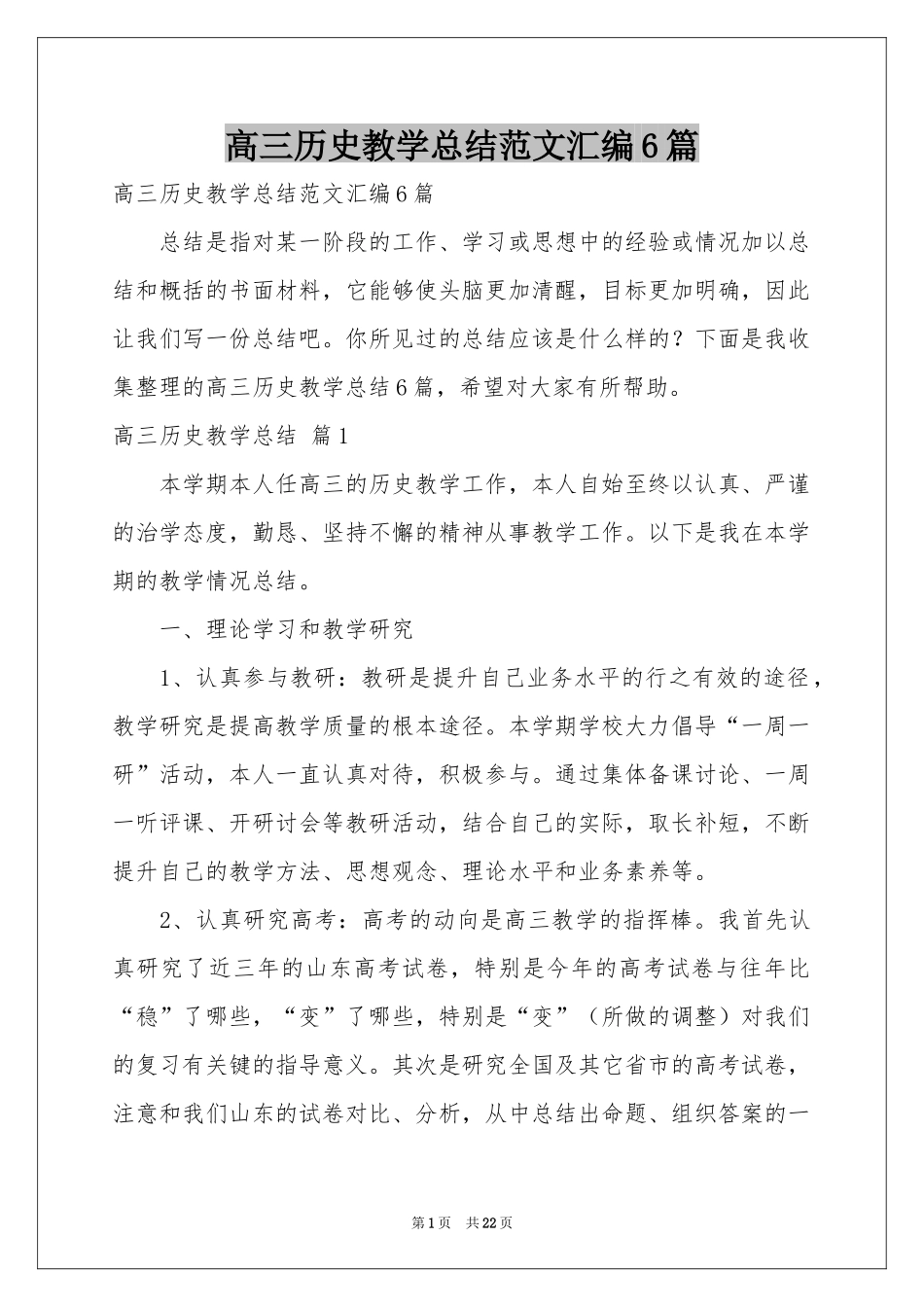 高三历史教学参考总结范本汇编6篇_第1页