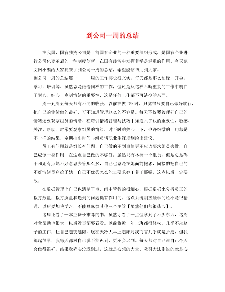 到公司一周的总结 _第1页