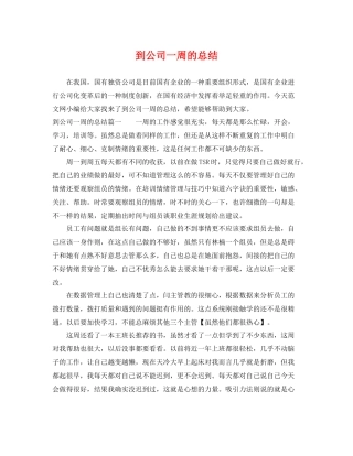 到公司一周的总结 