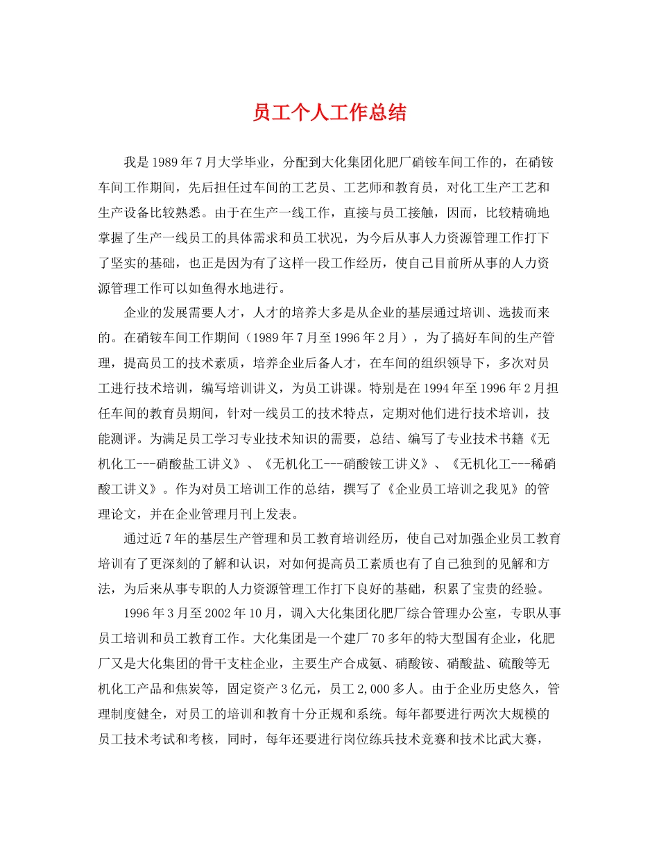 员工个人工作总结 _第1页