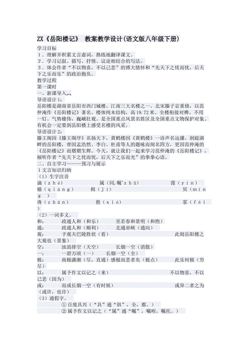 ZX《岳阳楼记》教案教学设计(语文版八年级下册)_第1页