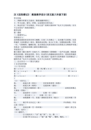 ZX《岳阳楼记》教案教学设计(语文版八年级下册)