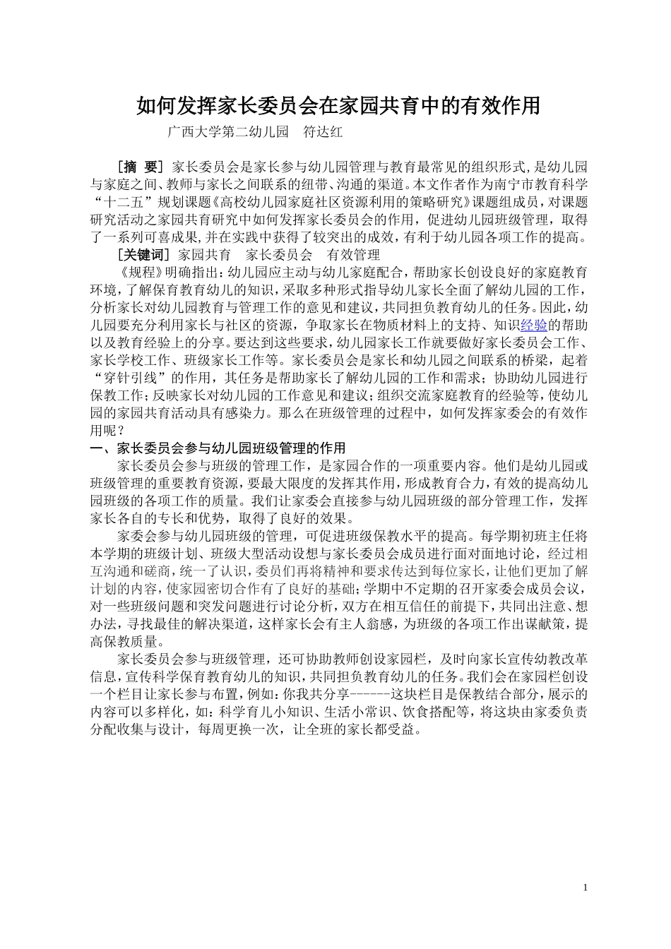 如何发挥家长委员会在家园共育中的有效作用（符达红广西大学第二幼儿园）_第1页
