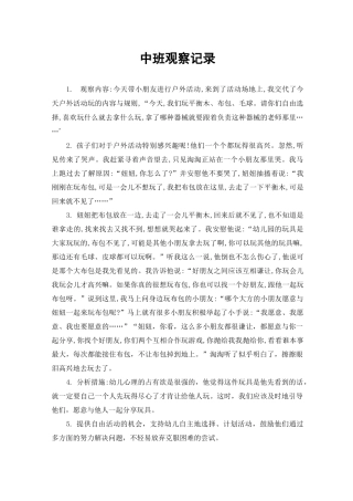 观察记录中班