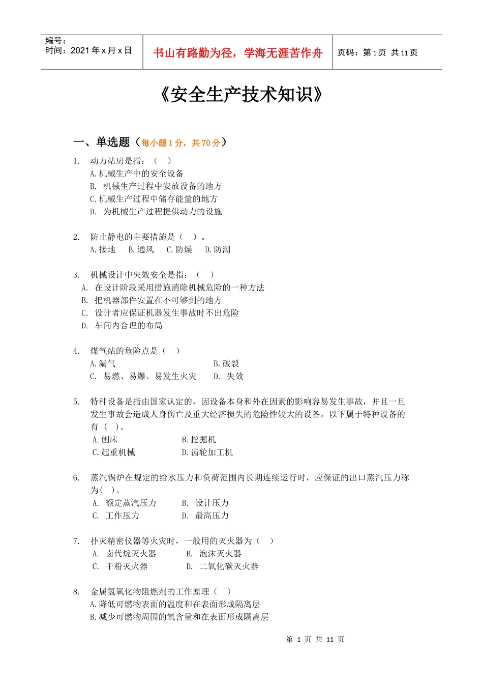 《安全生产技术知识》模拟试题5_第1页