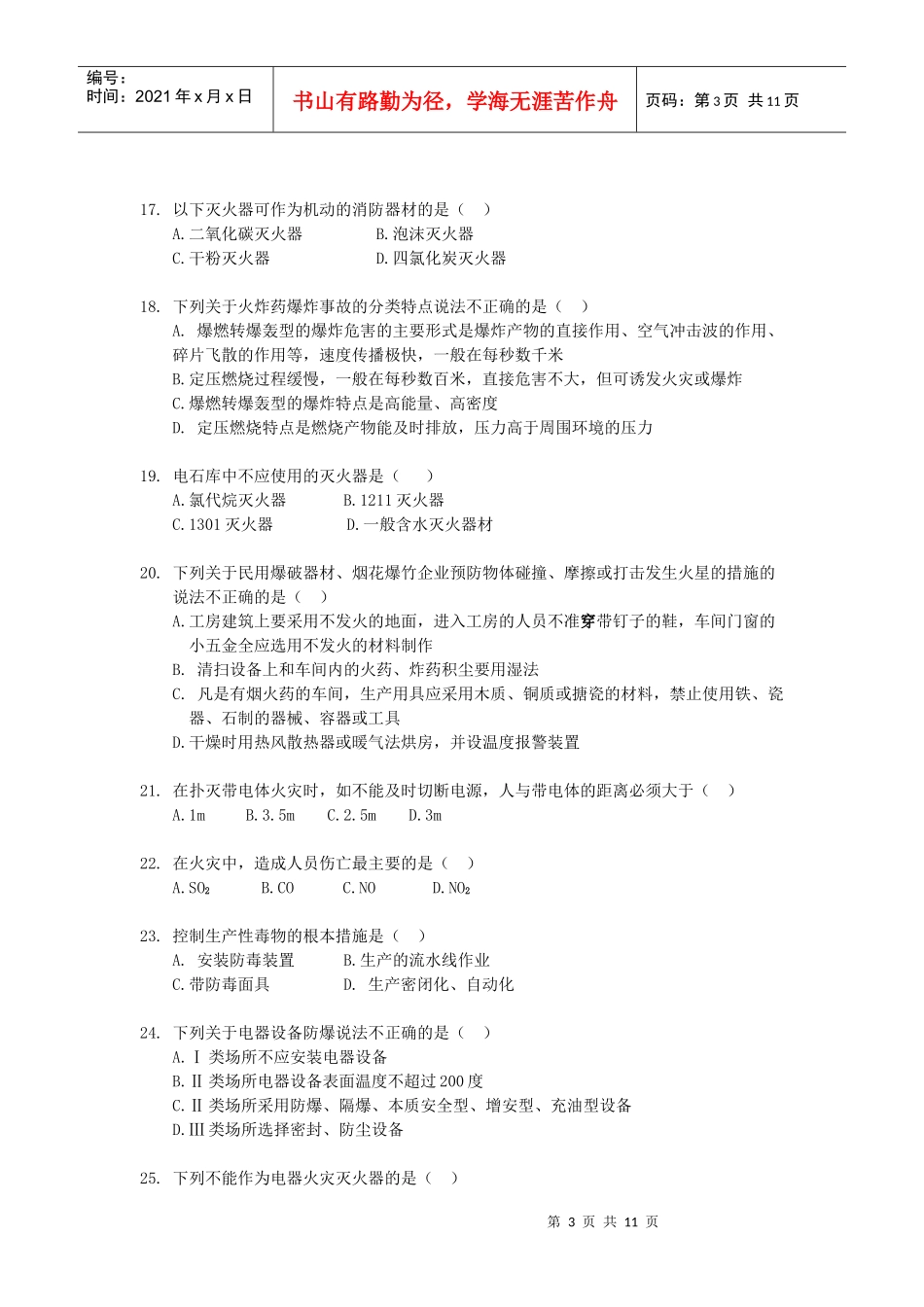 《安全生产技术知识》模拟试题5_第3页