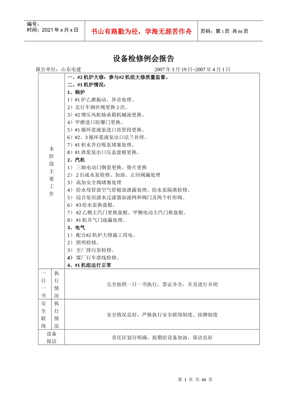设备检修例会报告_第1页