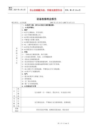 设备检修例会报告
