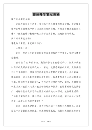 高三升学宴发言稿