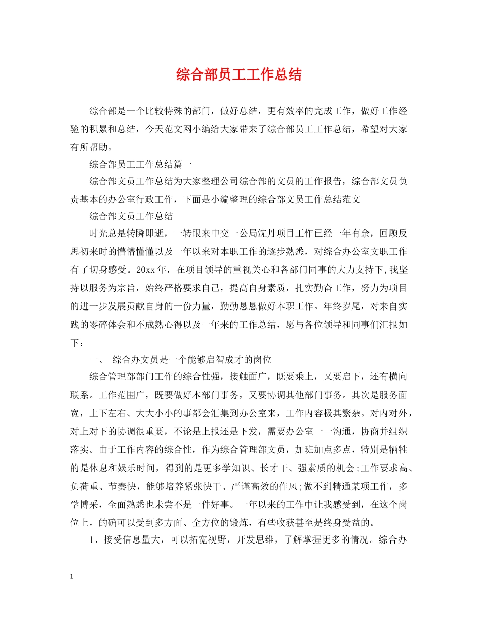 综合部员工工作总结 _第1页
