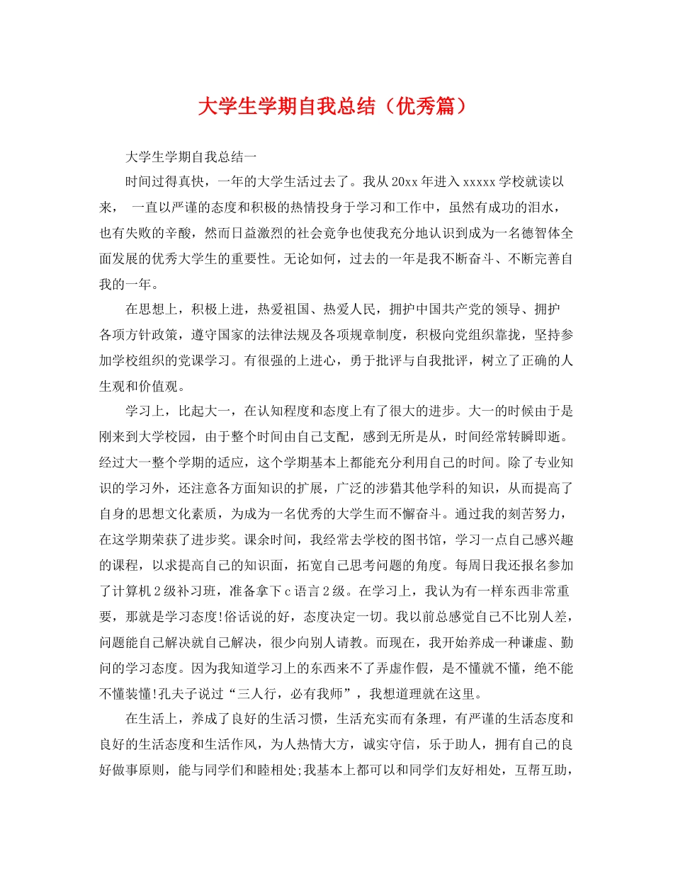 大学生学期自我总结（优秀篇） _第1页
