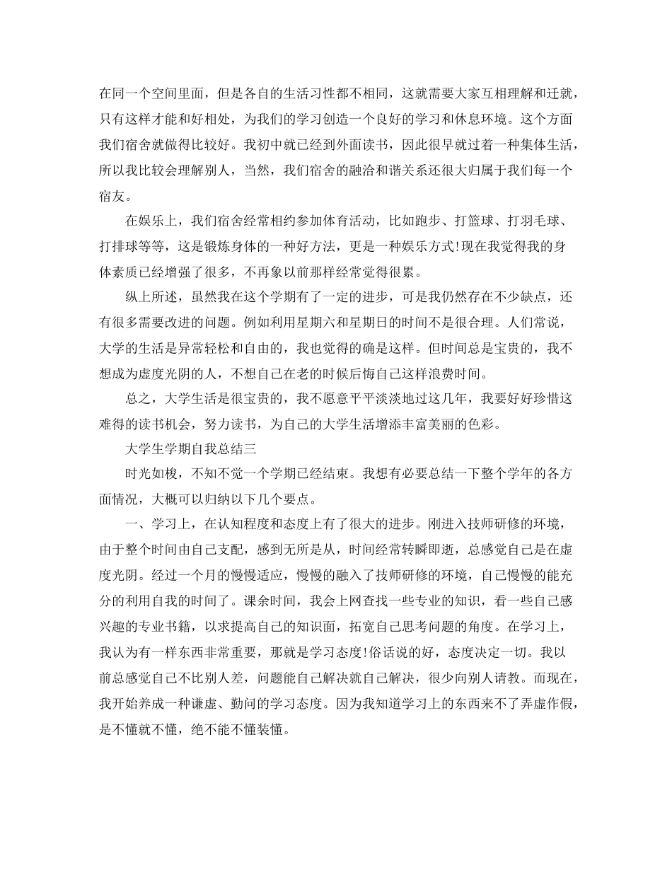 大学生学期自我总结（优秀篇） _第3页