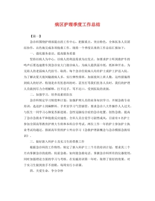 病区护理季度工作总结 