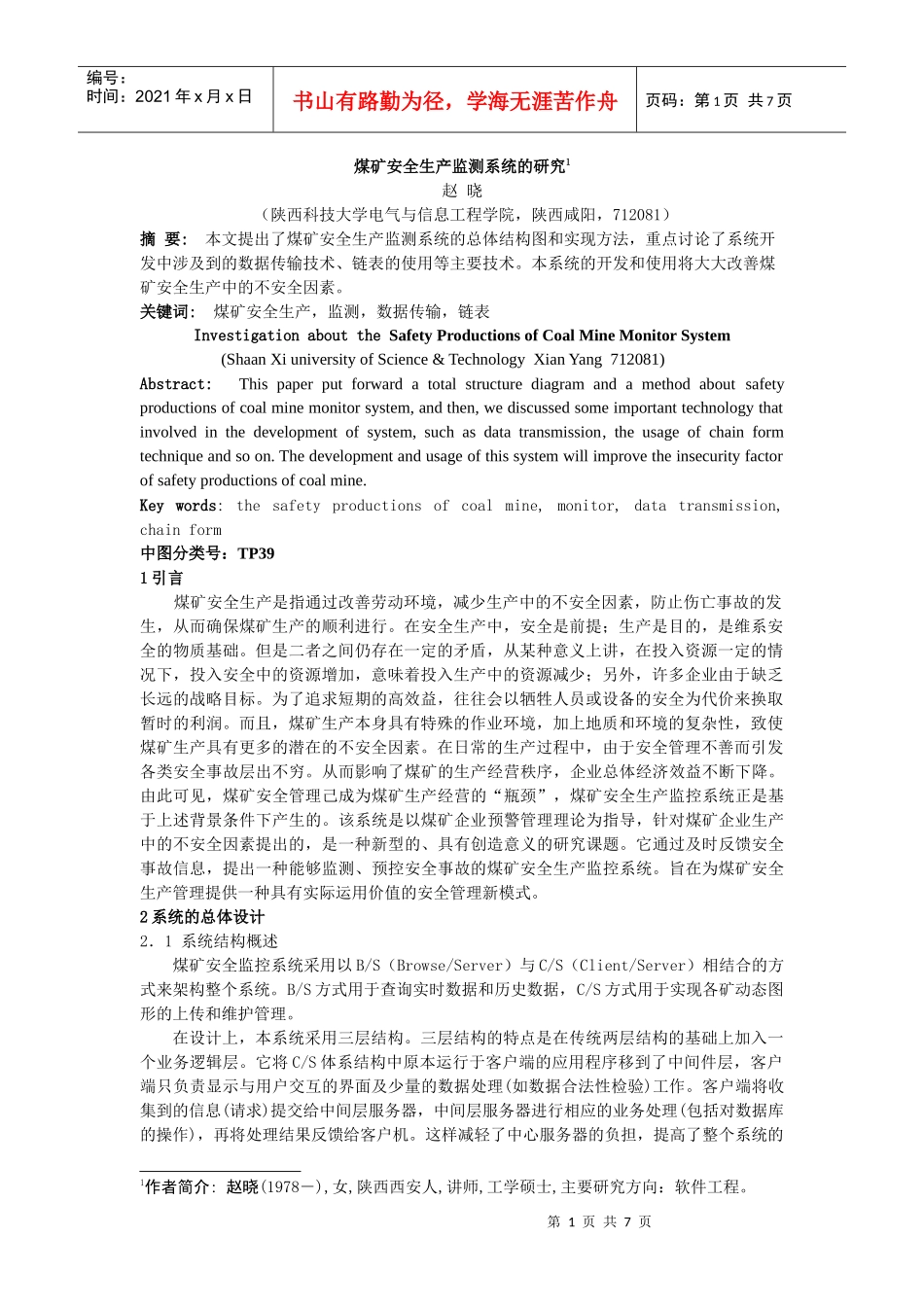 煤矿安全生产监测系统的研究_第1页