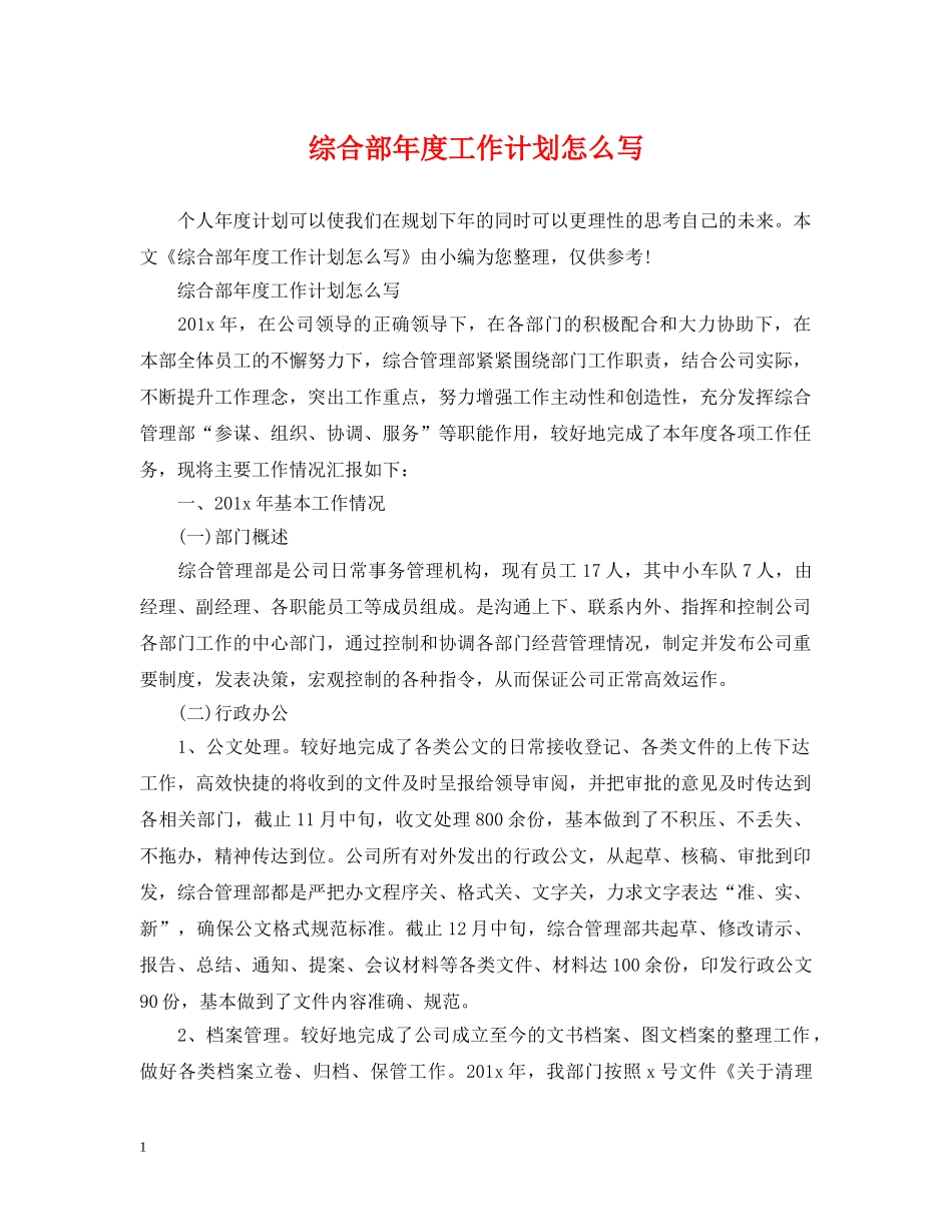 综合部年度工作计划怎么写 _第1页