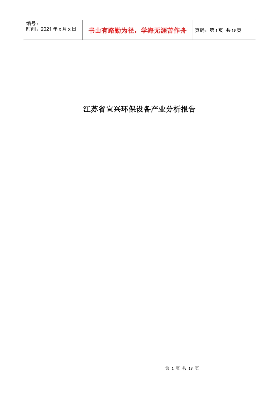 江苏省宜兴环保设备产业分析报告范本_第1页