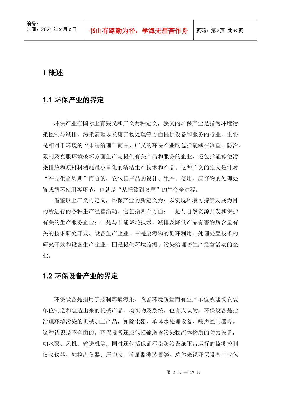 江苏省宜兴环保设备产业分析报告范本_第2页