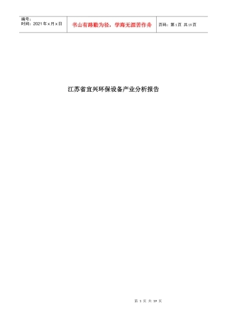 江苏省宜兴环保设备产业分析报告范本