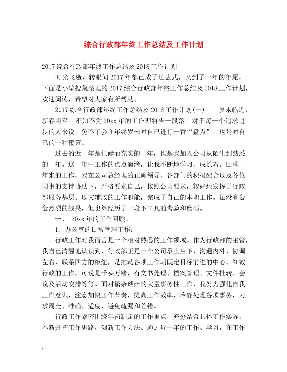 综合行政部年终工作总结及工作计划 _第1页