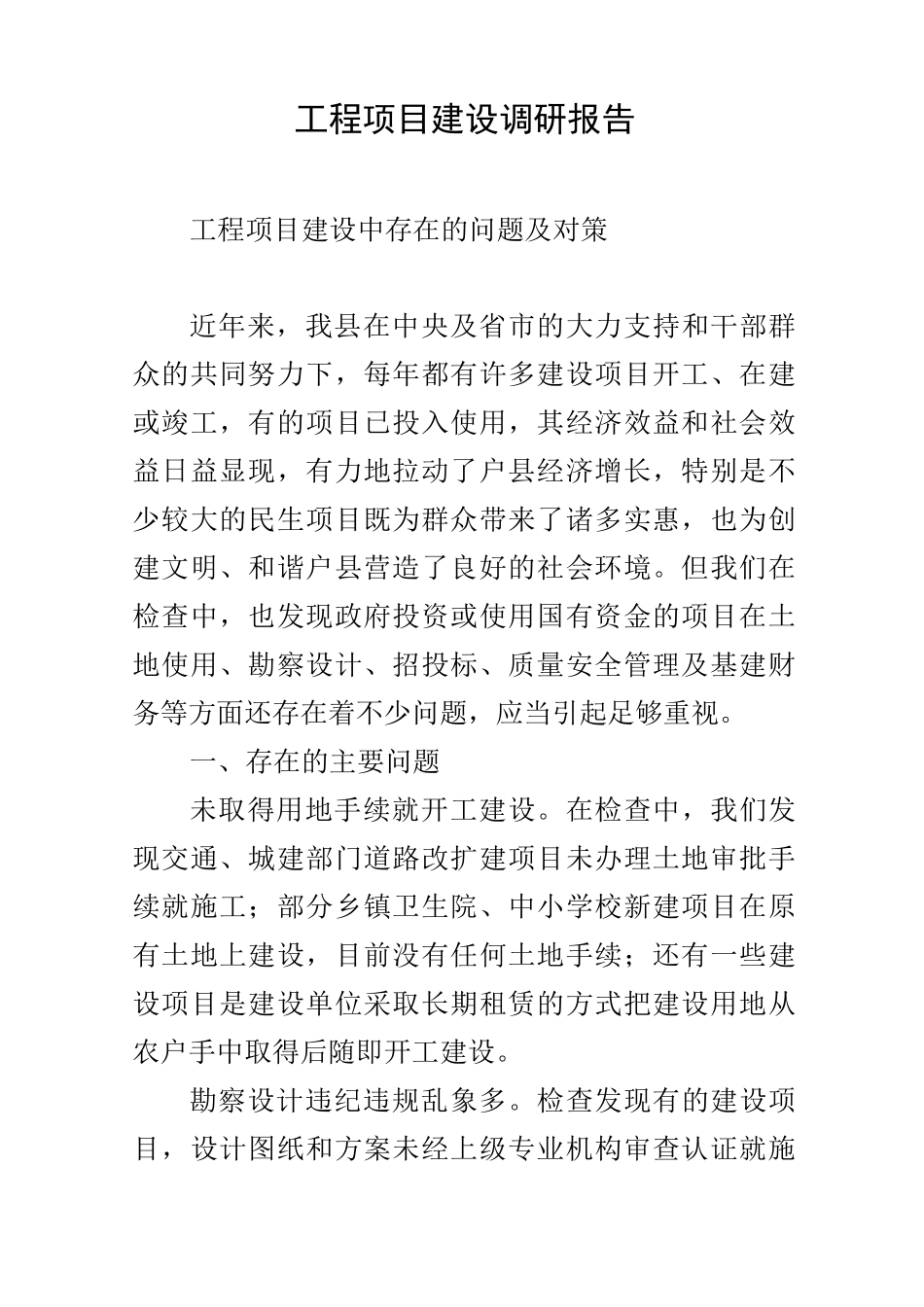 工程项目建设调研报告_第1页