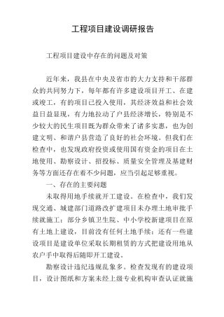 工程项目建设调研报告