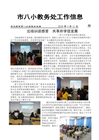 市八小“外出培训谈感受共享所学促发展”--记市八小外出培训汇报信息2016411
