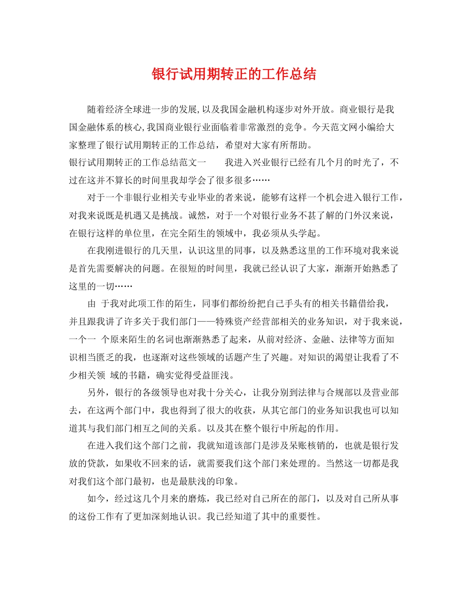 银行试用期转正的工作总结 _第1页