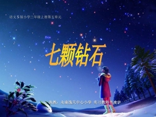 七颗钻石12