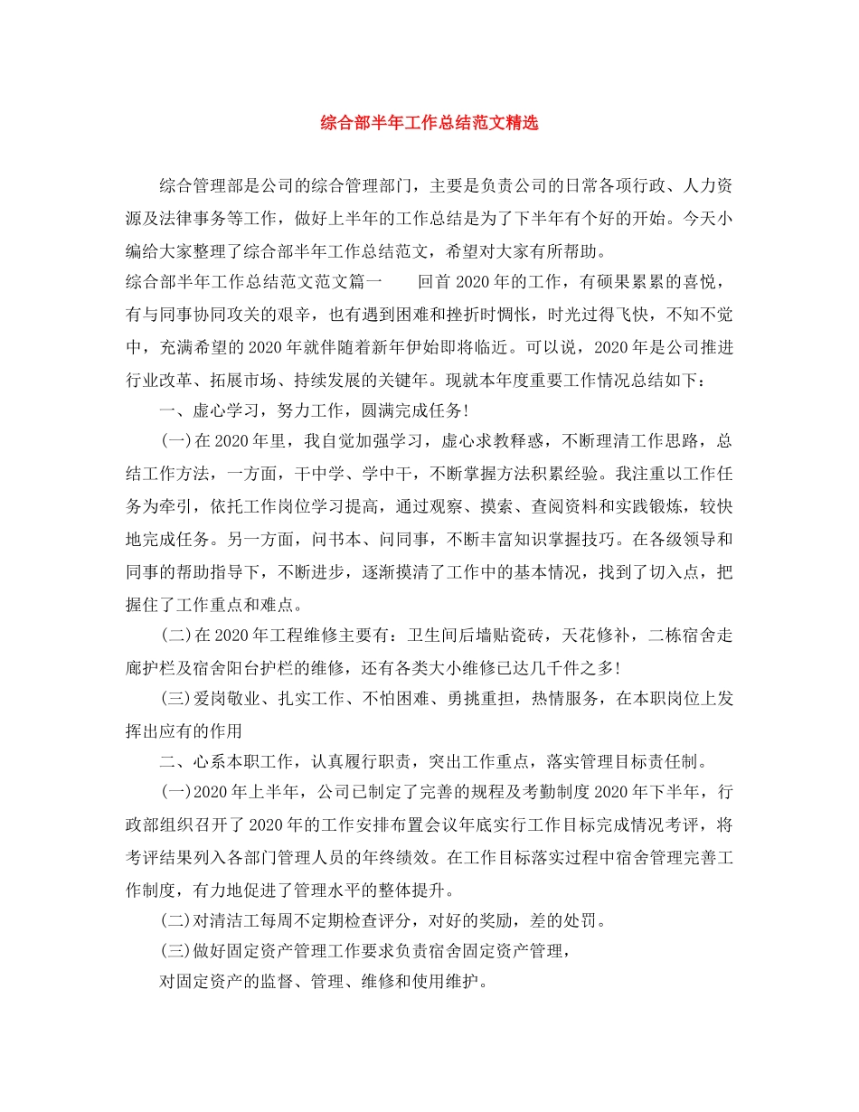 综合部半年工作总结范文精选 _第1页