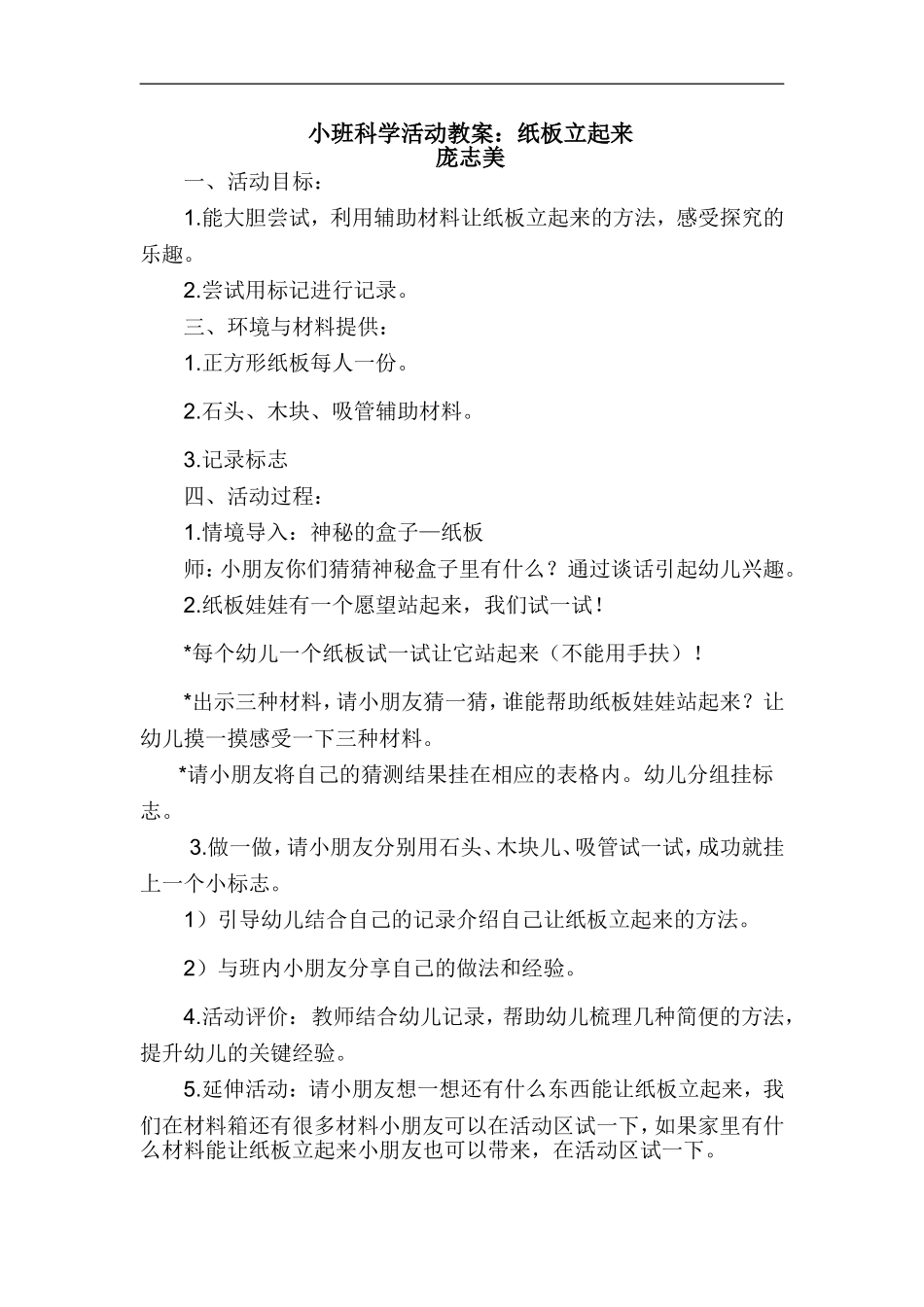 小班同课异构庞志美副本教学活动_第1页