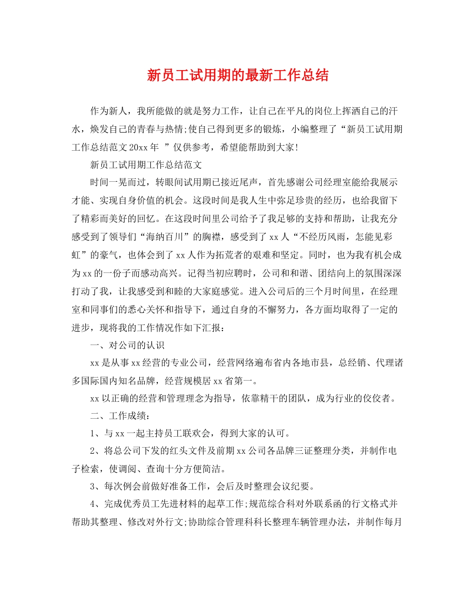 新员工试用期的最新工作总结 _第1页