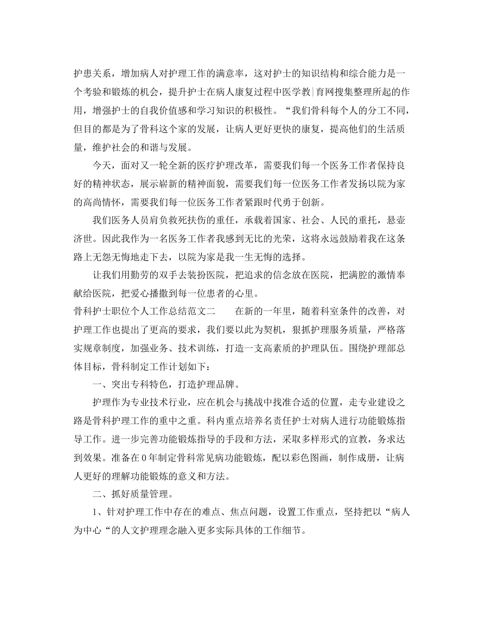 骨科护士职位个人工作总结报告 _第2页