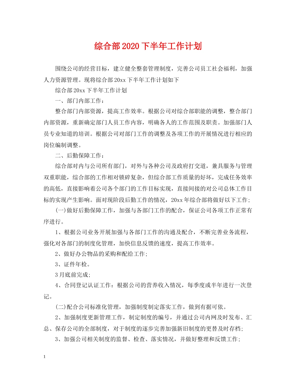 综合部2020下半年工作计划 _第1页